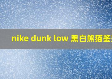 nike dunk low 黑白熊猫鉴别